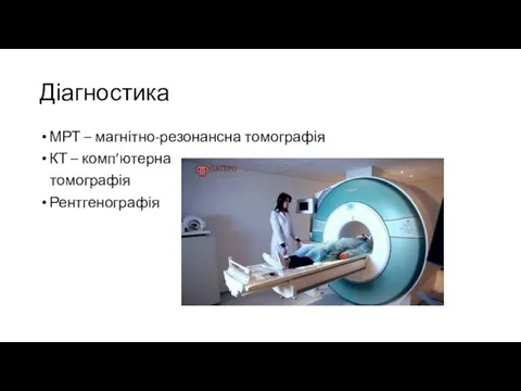 Діагностика МРТ – магнітно-резонансна томографія КТ – комп’ютерна томографія Рентгенографія