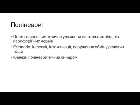 Поліневрит Це множинне симетричне ураження дистальних відділів периферійних нервів Етіологія: інфекції, інтоксикації,