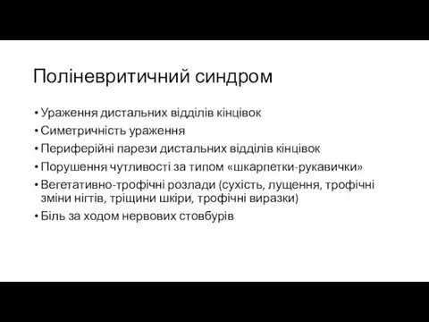 Поліневритичний синдром Ураження дистальних відділів кінцівок Симетричність ураження Периферійні парези дистальних відділів