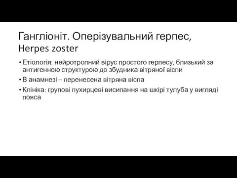 Гангліоніт. Оперізувальний герпес, Herpes zoster Етіологія: нейротропний вірус простого герпесу, близький за