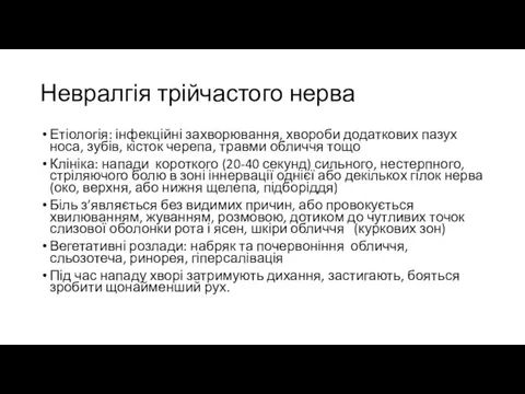 Невралгія трійчастого нерва Етіологія: інфекційні захворювання, хвороби додаткових пазух носа, зубів, кісток