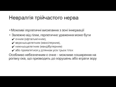 Невралгія трійчастого нерва Можливі герпетичні висипання з зоні іннервації Залежно від гілки,