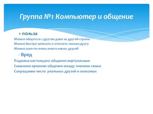 + польза Можно общаться с другом даже из другой страны Можно быстро