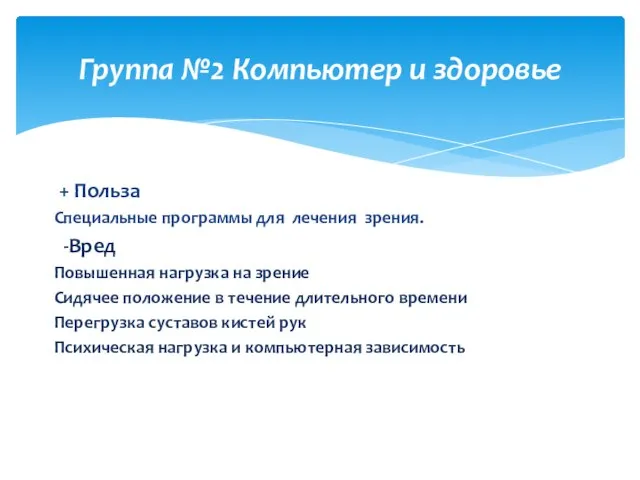 + Польза Специальные программы для лечения зрения. -Вред Повышенная нагрузка на зрение