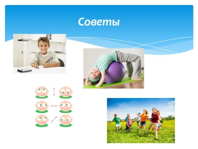 Советы