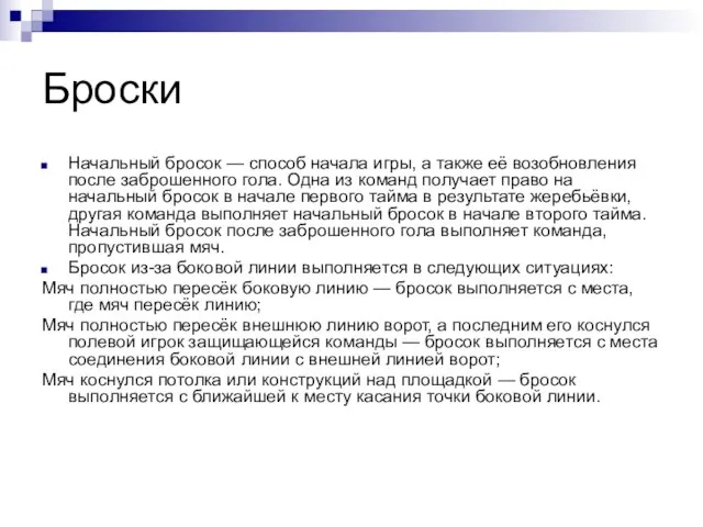 Броски Начальный бросок — способ начала игры, а также её возобновления после