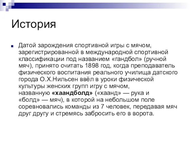 История Датой зарождения спортивной игры с мячом, зарегистрированной в международной спортивной классификации