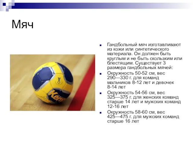 Мяч Гандбольный мяч изготавливают из кожи или синтетического материала. Он должен быть