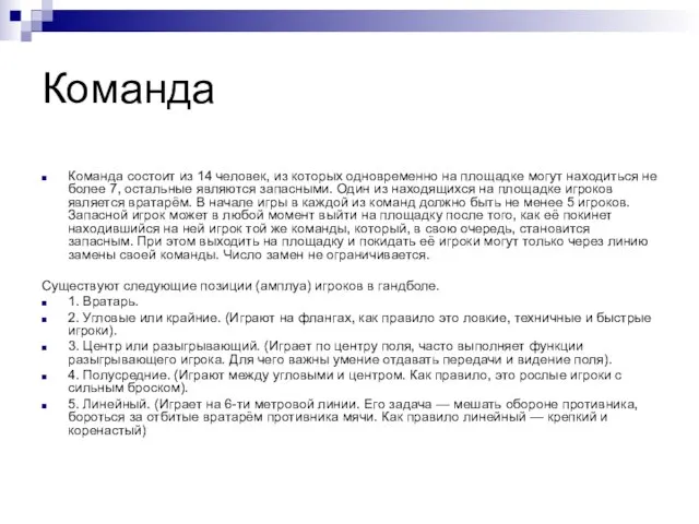 Команда Команда состоит из 14 человек, из которых одновременно на площадке могут