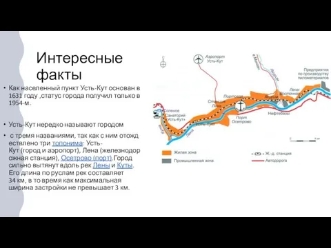 Интересные факты Как населенный пункт Усть-Кут основан в 1631 году ,статус города