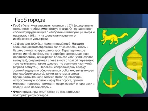 Герб города Герб у Усть-Кута впервые появился в 1974 (официально не являлся