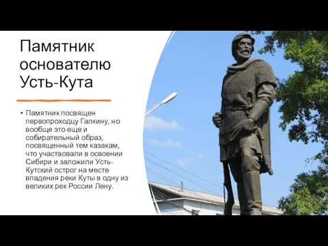 Памятник основателю Усть-Кута Памятник посвящен первопроходцу Галкину, но вообще это еще и
