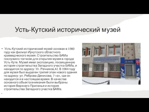 Усть-Кутский исторический музей Усть-Кутский исторический музей основан в 1980 году как филиал