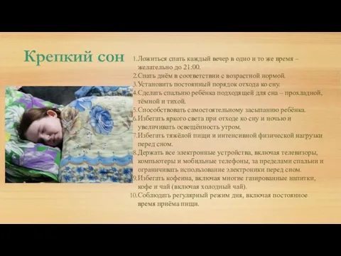 Крепкий сон Ложиться спать каждый вечер в одно и то же время