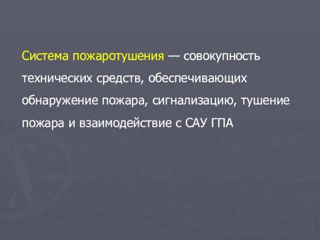 Система пожаротушения — совокупность технических средств, обеспечивающих обнаружение пожара, сигнализацию, тушение пожара