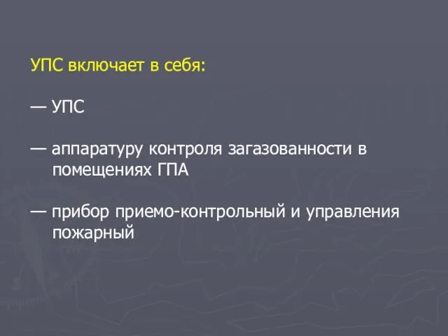 УПС включает в себя: — УПС — аппаратуру контроля загазованности в помещениях