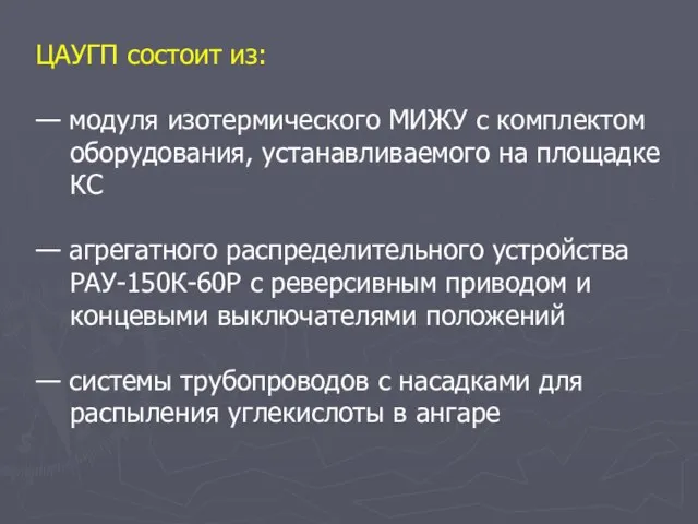 ЦАУГП состоит из: — модуля изотермического МИЖУ с комплектом оборудования, устанавливаемого на