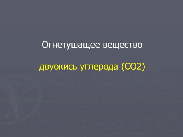 Огнетушащее вещество двуокись углерода (СО2)