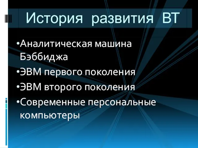 Аналитическая машина Бэббиджа ЭВМ первого поколения ЭВМ второго поколения Современные персональные компьютеры История развития ВТ