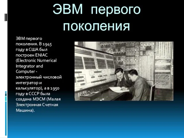 ЭВМ первого поколения ЭВМ первого поколения. В 1945 году в США был