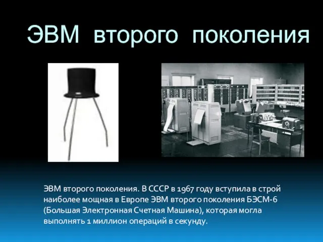 ЭВМ второго поколения ЭВМ второго поколения. В СССР в 1967 году вступила