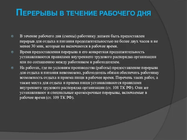 Перерывы в течение рабочего дня В течение рабочего дня (смены) работнику должен