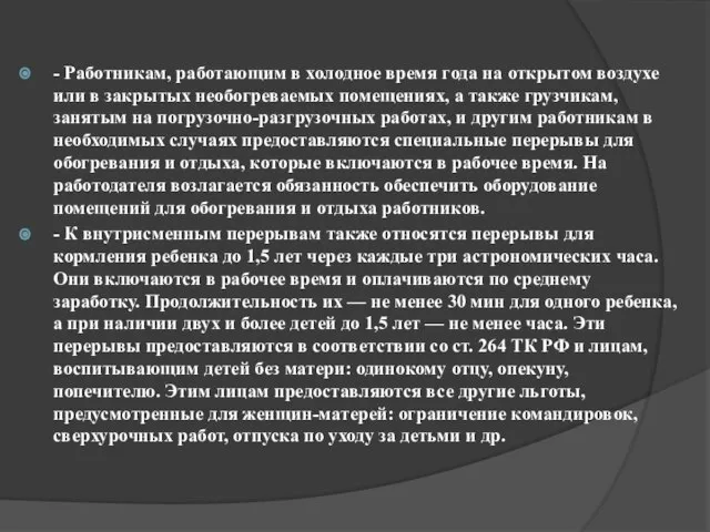 - Работникам, работающим в холодное время года на открытом воздухе или в