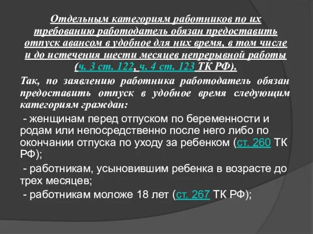 Отдельным категориям работников по их требованию работодатель обязан предоставить отпуск авансом в