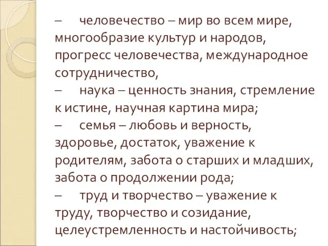 – человечество – мир во всем мире, многообразие культур и народов, прогресс