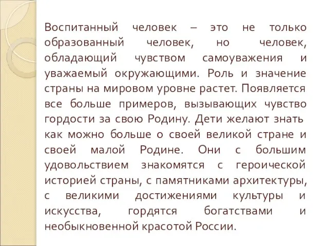 Воспитанный человек – это не только образованный человек, но человек, обладающий чувством