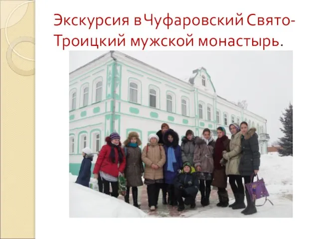 Экскурсия в Чуфаровский Свято-Троицкий мужской монастырь.
