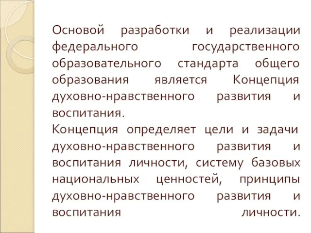 Основой разработки и реализации федерального государственного образовательного стандарта общего образования является Концепция