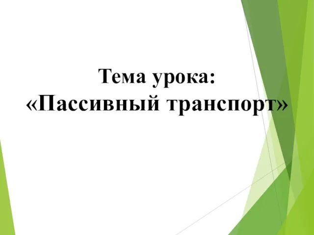 Тема урока: «Пассивный транспорт»