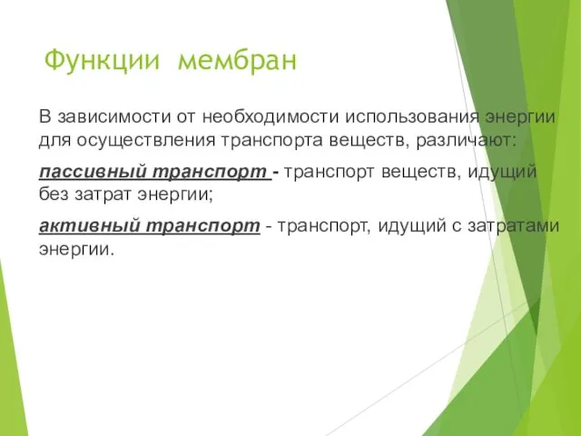 Функции мембран В зависимости от необходимости использования энергии для осуществления транспорта веществ,