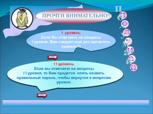 ПРОЧТИ ВНИМАТЕЛЬНО!!! I уровень Если Вы отвечаете на вопросы I уровня, Вам