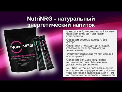 NutriNRG - натуральный энергетический напиток Натуральный энергетический напиток без каких-либо синтетических компонентов.