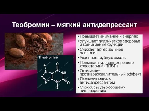 Теобромин – мягкий антидепрессант Повышает внимание и энергию Улучшает психическое здоровье и