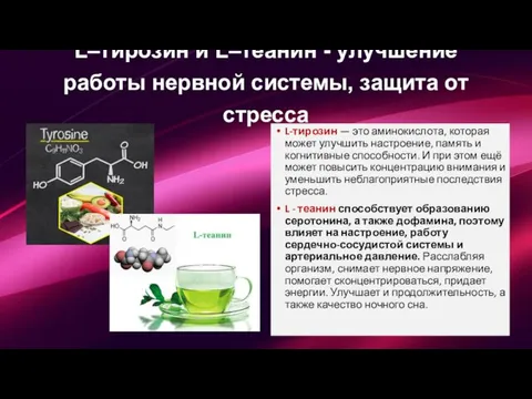 L-тирозин — это аминокислота, которая может улучшить настроение, память и когнитивные способности.