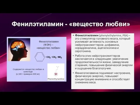 Фенилэтиламин (phenylethylamine, PEA) – это стимулятор головного мозга, который усиливает активность основных