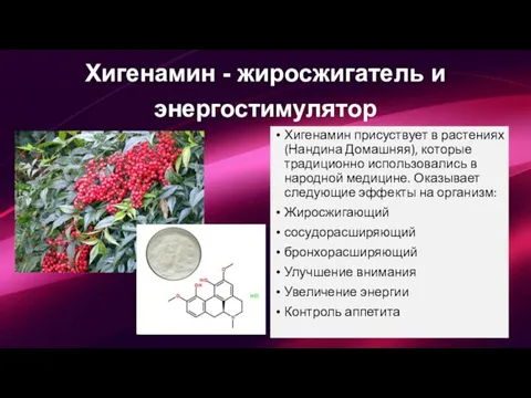 Хигенамин присуствует в растениях (Нандина Домашняя), которые традиционно использовались в народной медицине.