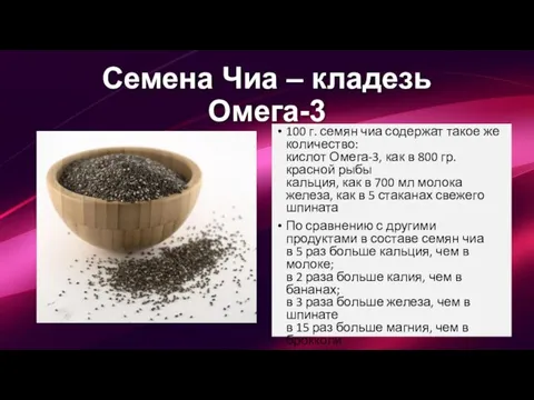 Семена Чиа – кладезь Омега-3 100 г. семян чиа содержат такое же