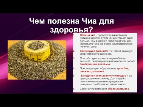 Чем полезна Чиа для здоровья? Семена чиа – превосходный источник антиоксидантов, тут