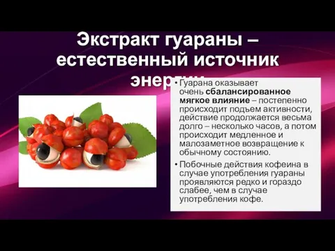 Экстракт гуараны – естественный источник энергии Гуарана оказывает очень сбалансированное мягкое влияние