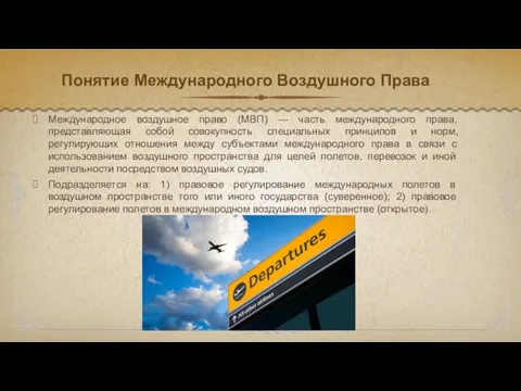 Понятие Международного Воздушного Права Международное воздушное право (МВП) — часть международного права,