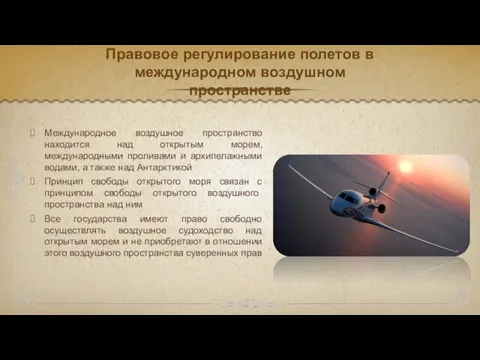 Правовое регулирование полетов в международном воздушном пространстве Международное воздушное пространство находится над