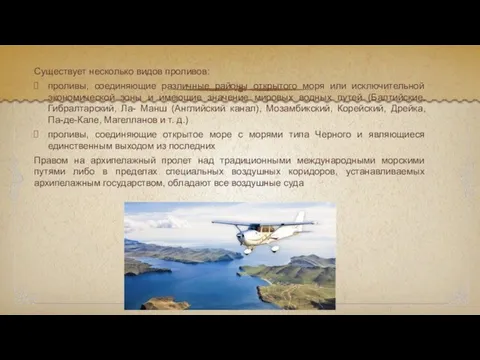 Существует несколько видов проливов: проливы, соединяющие различные районы открытого моря или исключительной