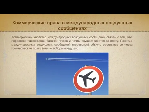 Коммерческие права в международных воздушных сообщениях Коммерческий характер международных воздушных сооб­щений связан