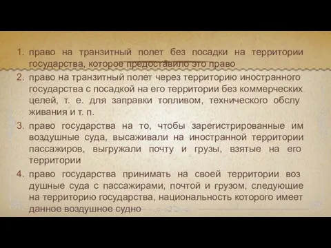 право на транзитный полет без посадки на территории государства, которое предоставило это