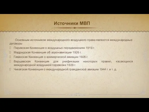 Источники МВП Основным источником международного воздушного права являются международные договоры Парижская Конвенция