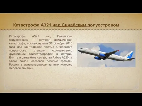 Катастрофа A321 над Синайским полуостровом Катастрофа A321 над Синайским полуостровом — крупная